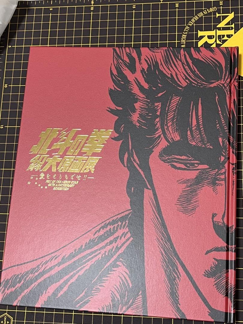 北斗の拳 40周年 大 原画展 公式図録 1冊 新品未読品 袋