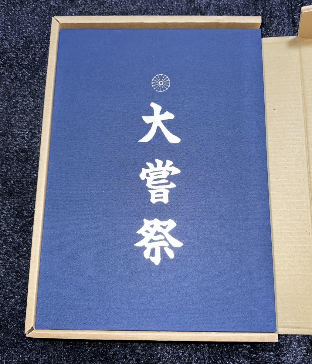 Amazon.co.jp: 大嘗祭 第百二十五代天皇陛下即位礼 皇太子様雅子様ご