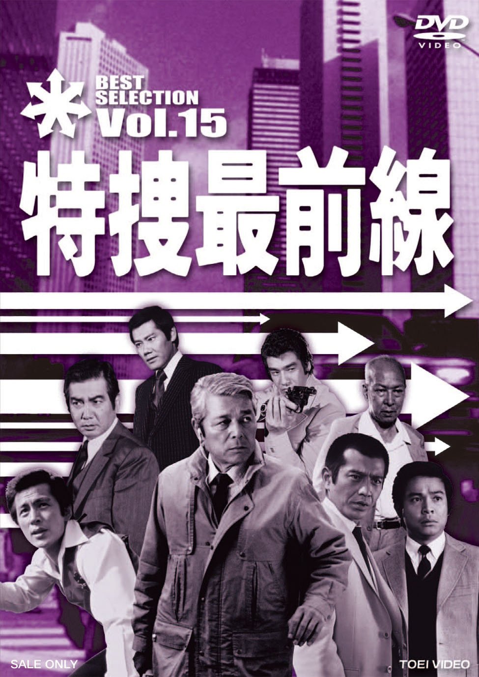 Amazon.co.jp: 特捜最前線 BEST SELECTION VOL.15 [DVD] : 二谷英明