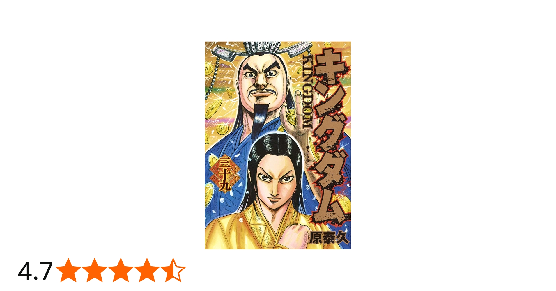 キングダム 39 (ヤングジャンプコミックス) | 原 泰久 |本 | 通販 | Amazon