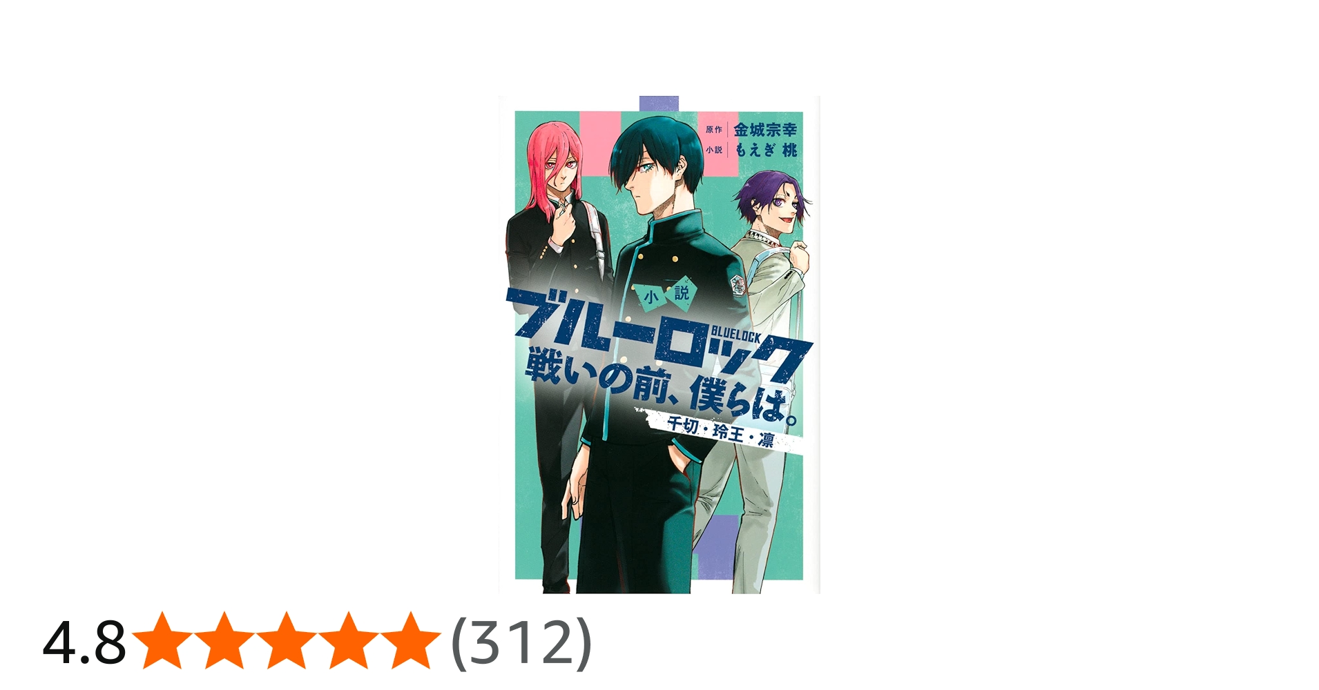 Amazon.co.jp: 小説 ブルーロック 戦いの前、僕らは。 千切・玲王・凛