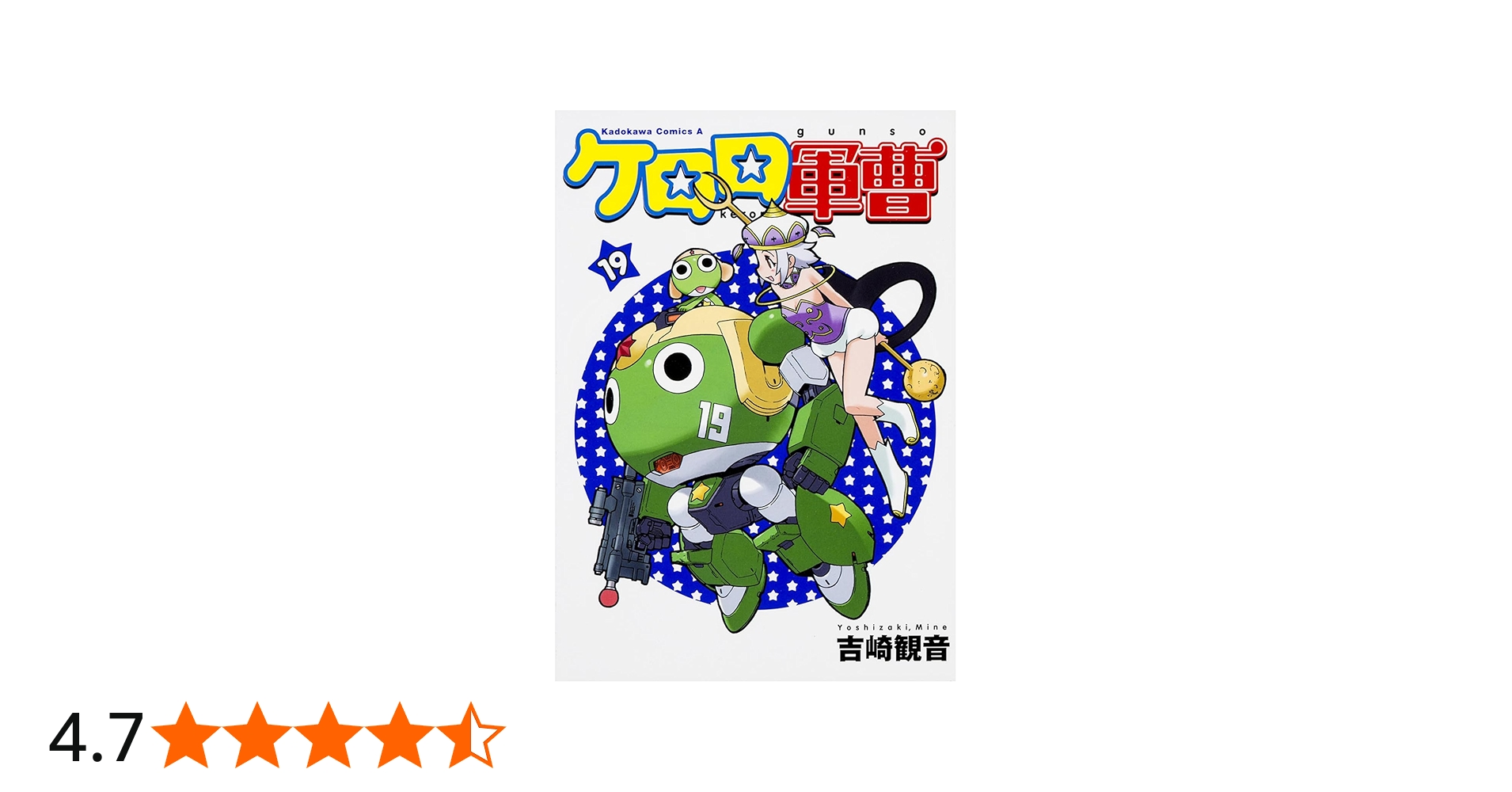 Amazon.co.jp: ケロロ軍曹 (19) (角川コミックス・エース) : 吉崎 観音: 本