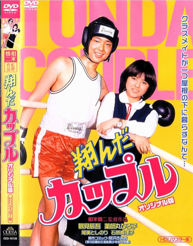 Amazon.co.jp: 翔んだカップル オリジナル版(HDリマスター版