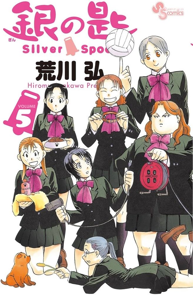 銀の匙 Silver Spoon 5 銀のスプーンつき特別版 (小学館プラス・アン