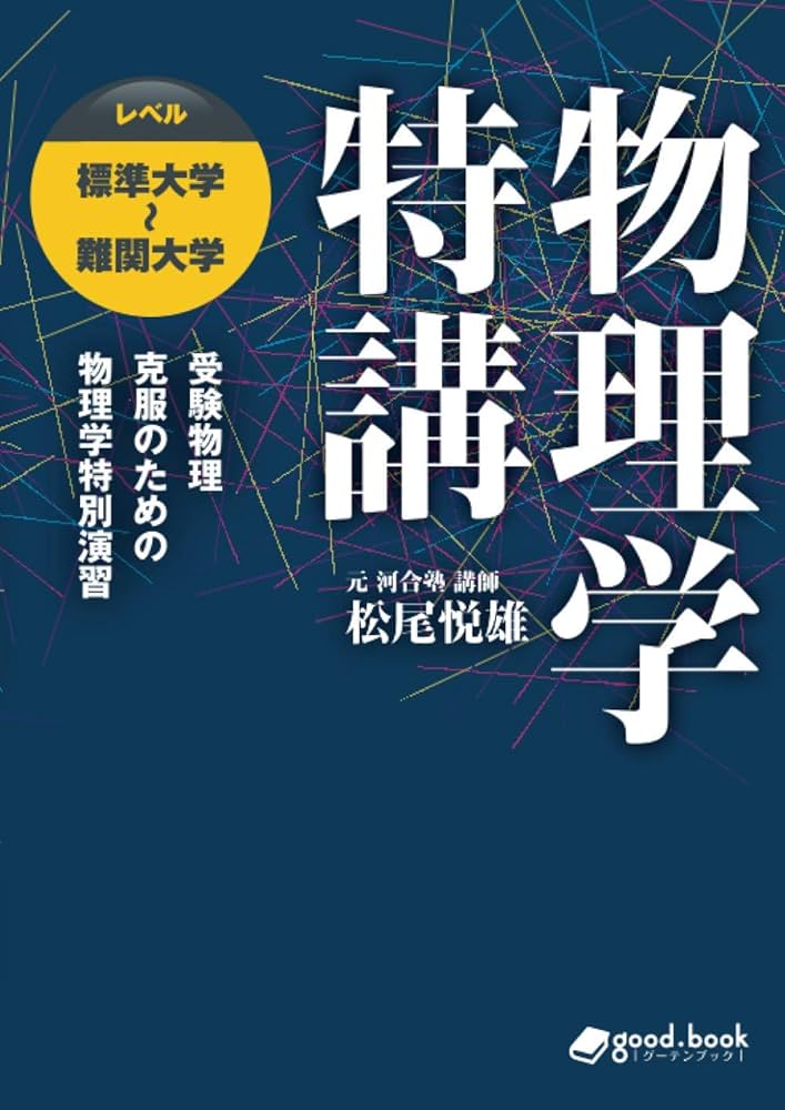 大学受験 物理学特講 受験物理克服のための物理学特別演習 レベル 標準