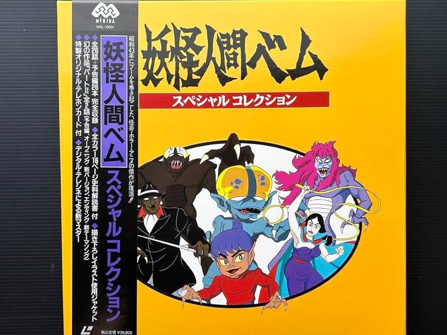 Amazon.co.jp: 妖怪人間ベム スペシャルコレクション LD レーザー