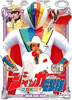 Amazon.co.jp: ジャッカー電撃隊 全6巻セット [マーケットプレイス DVD