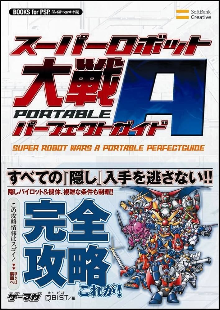 スーパーロボット大戦A PORTABLE パーフェクトガイド (BOOKS for PSP