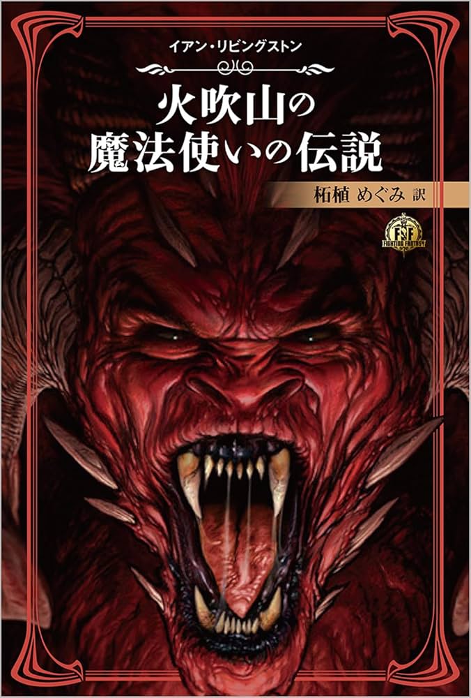ファイティング・ファンタジー・コレクション～火吹山の魔法使いの伝説