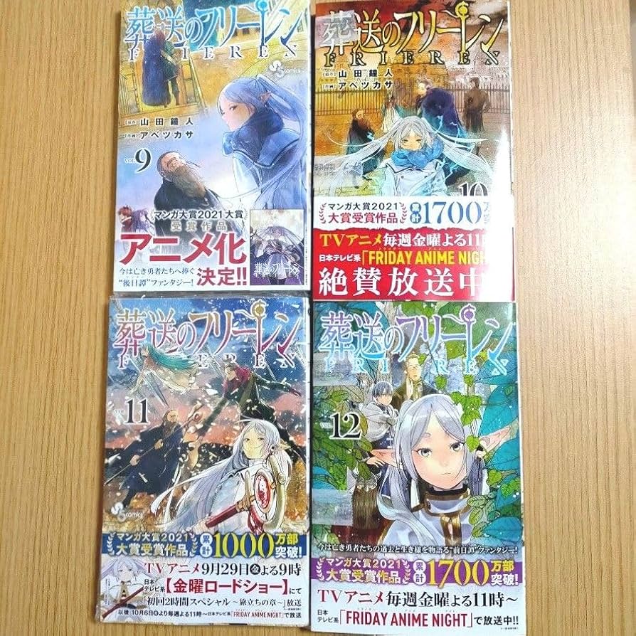 Amazon.co.jp: 全巻 1~12巻 葬送のフリーレン アニメ フラアニ