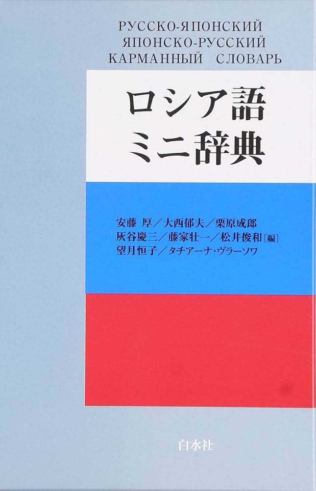 ロシア語ミニ辞典 | 安藤 厚 |本 | 通販 | Amazon