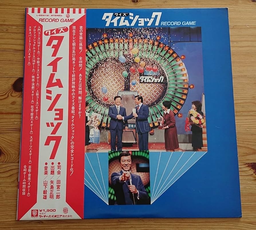 Amazon | 希少レコードクイズタイムショック 音楽：山下毅雄，出題