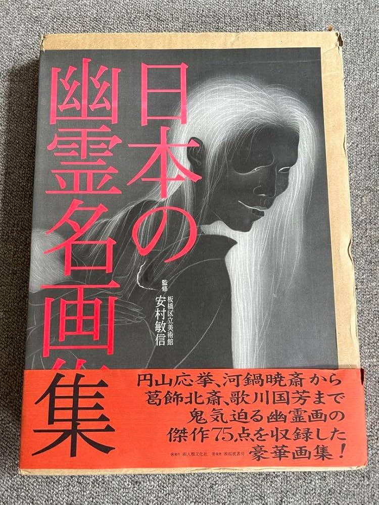 Amazon.co.jp: 本の幽霊名画集 円山応挙 河鍋暁斎 葛飾北斎 歌川国芳