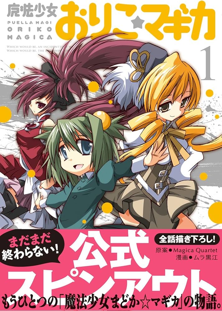 Amazon.co.jp: 魔法少女おりこ☆マギカ (1) : ムラ 黒江, Magica