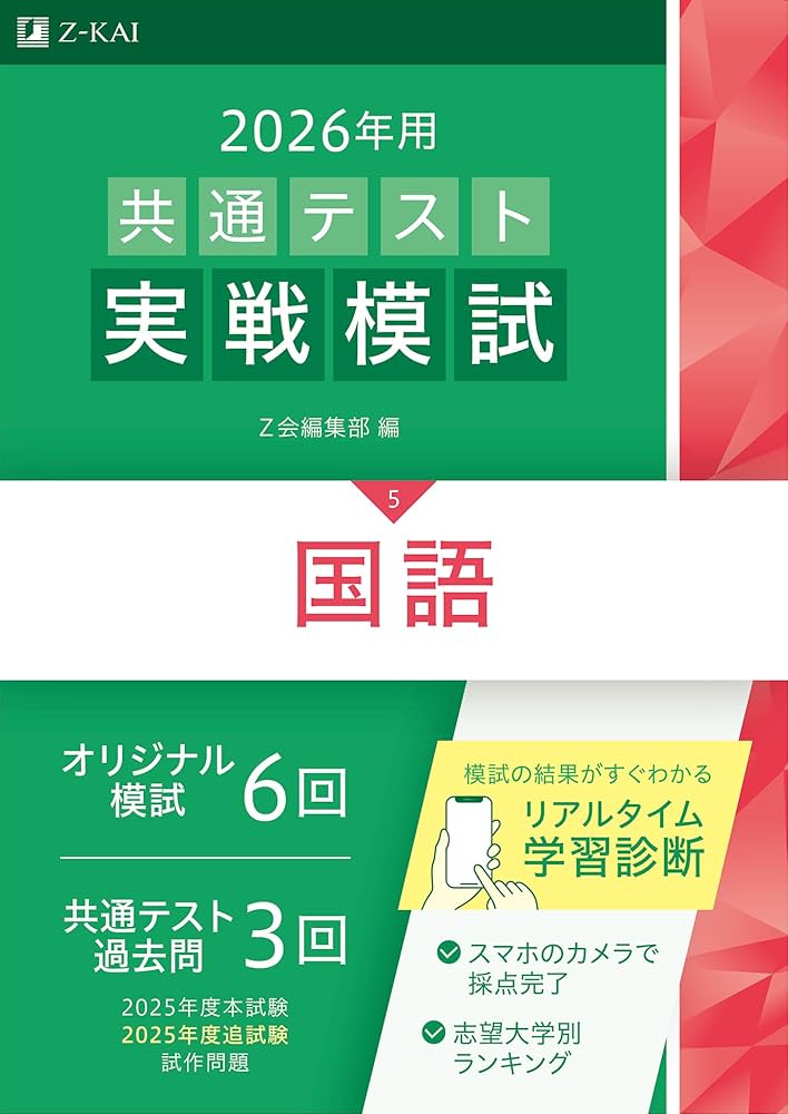 2026年用共通テスト実戦模試（5）国語（Z会大学入試完全対策シリーズ
