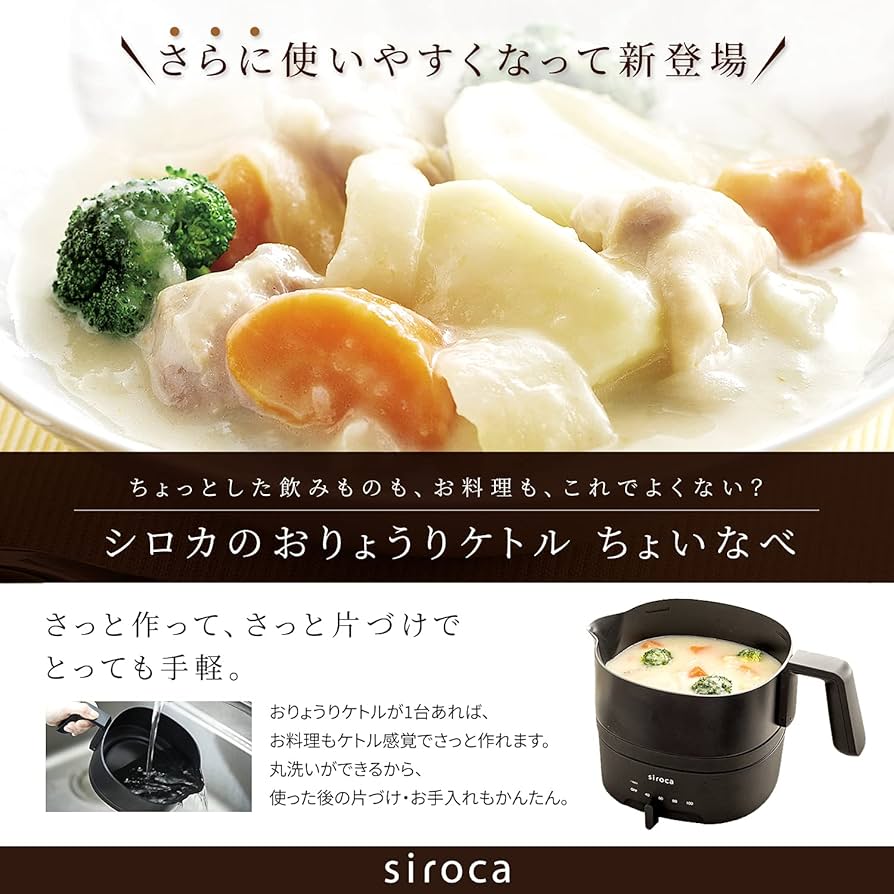 Amazon | シロカ おりょうりケトル ちょいなべ [リニューアルモデル