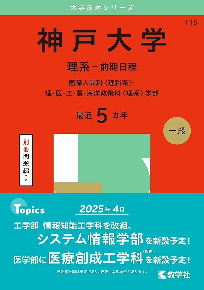 神戸大学（理系－前期日程） (2025年版大学赤本シリーズ) | 教学社編集