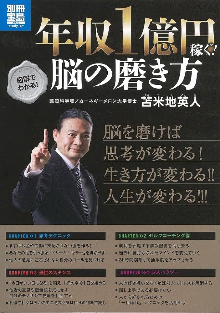 年収1億円稼ぐ! 脳の磨き方 (別冊宝島) | 苫米地 英人 |本 | 通販 | Amazon