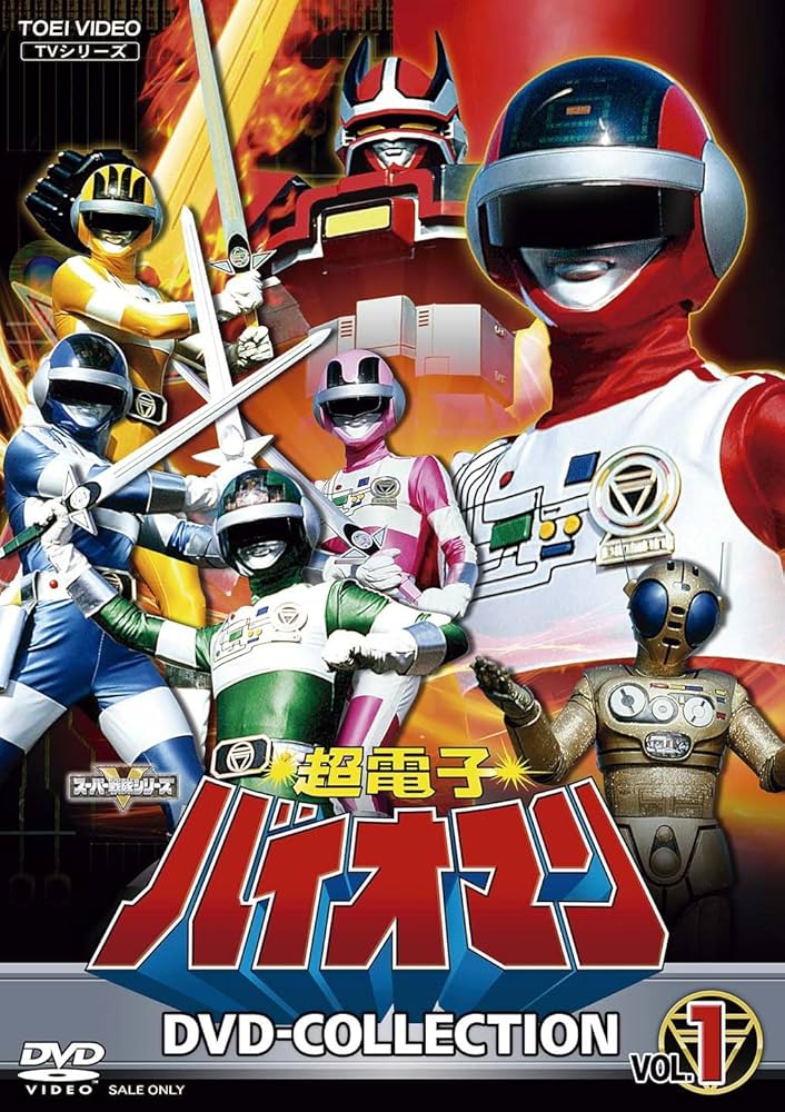 Amazon.co.jp: 【メーカー特典あり】超電子バイオマン DVD COLLECTION