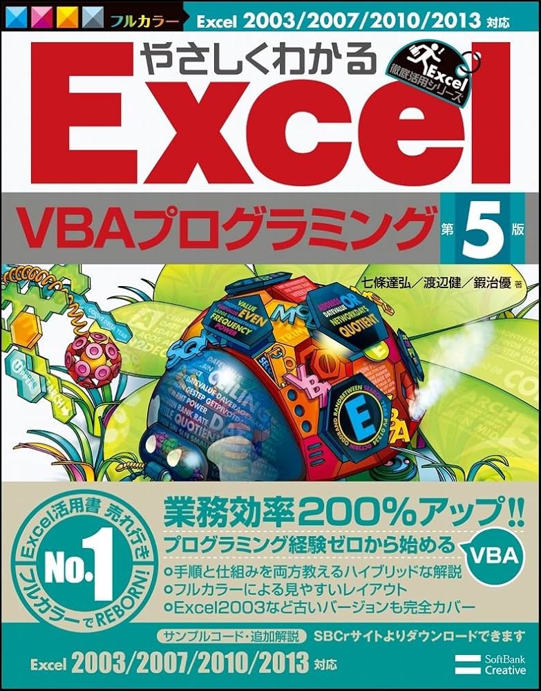 やさしくわかるExcel VBAプログラミング : Excel 2007/20… やさしく