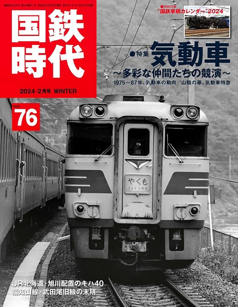 国鉄時代 2024年2月号 Vol.76【付録：カレンダー】 | 国鉄時代編集部