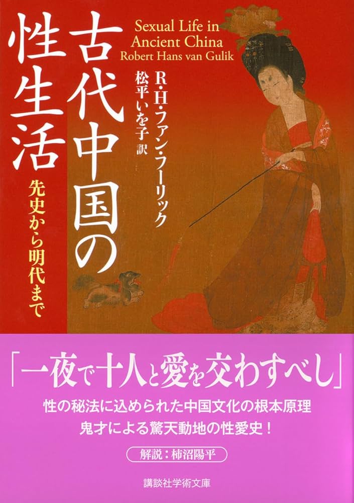 古代中国の性生活 先史から明代まで (講談社学術文庫 2892) | R・H