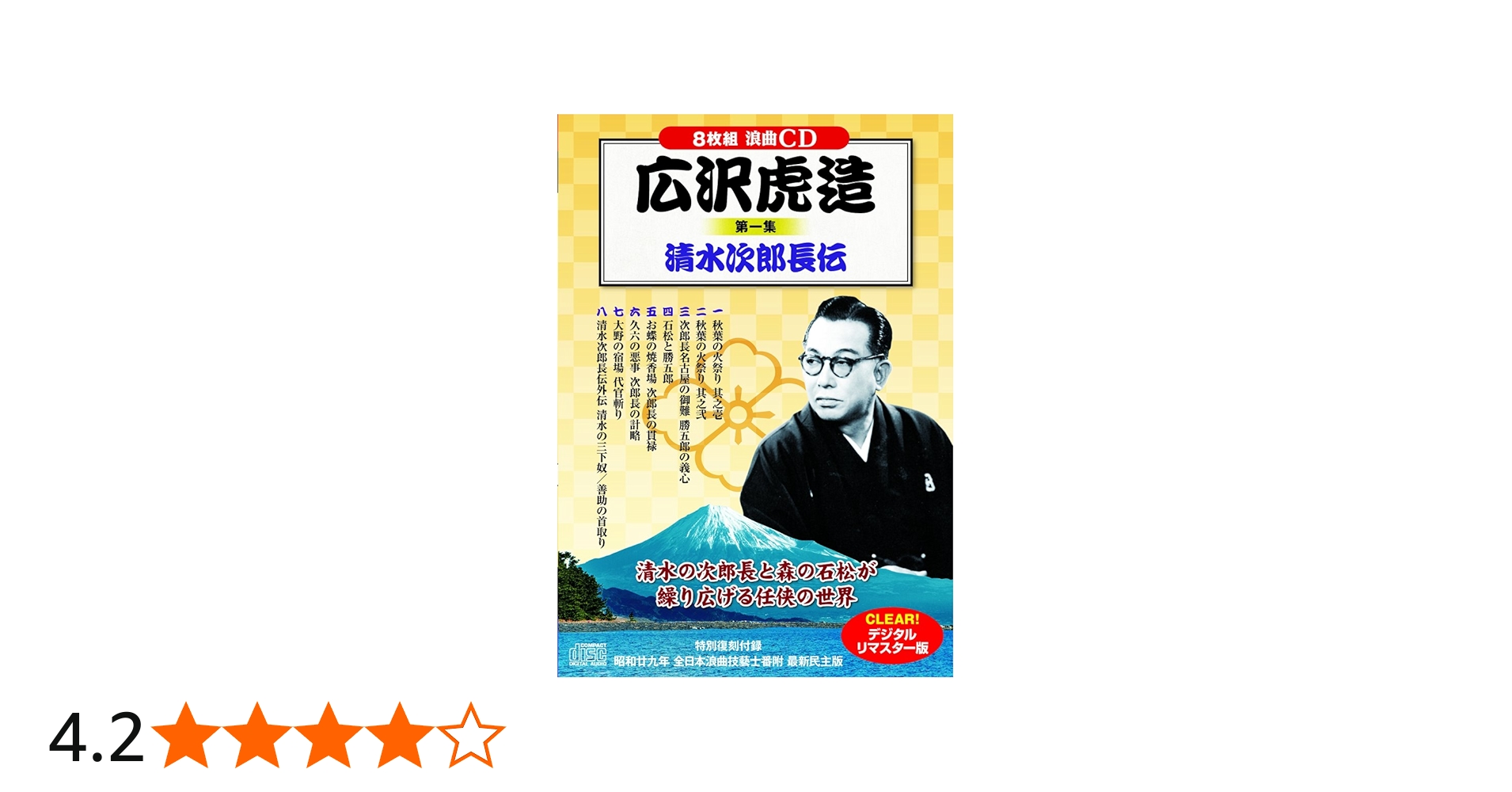 Amazon.co.jp: 浪曲 広沢虎造 第一集 清水次郎長伝 CD8枚組: Music