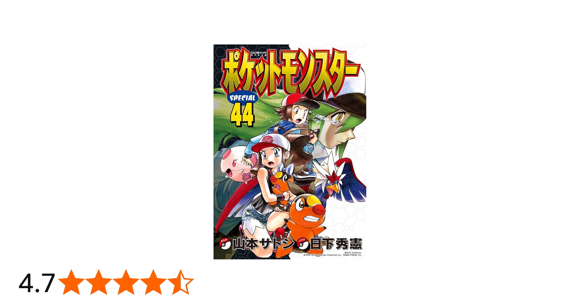 ポケットモンスタースペシャル (44) (てんとう虫コミックススペシャル