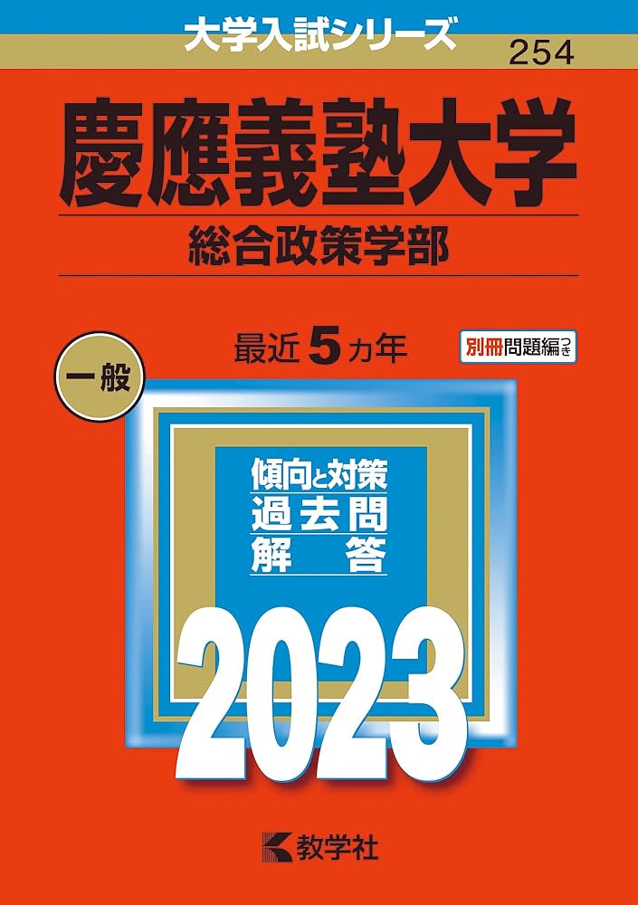 慶應義塾大学(総合政策学部) (2023年版大学入試シリーズ) | 教学社編集