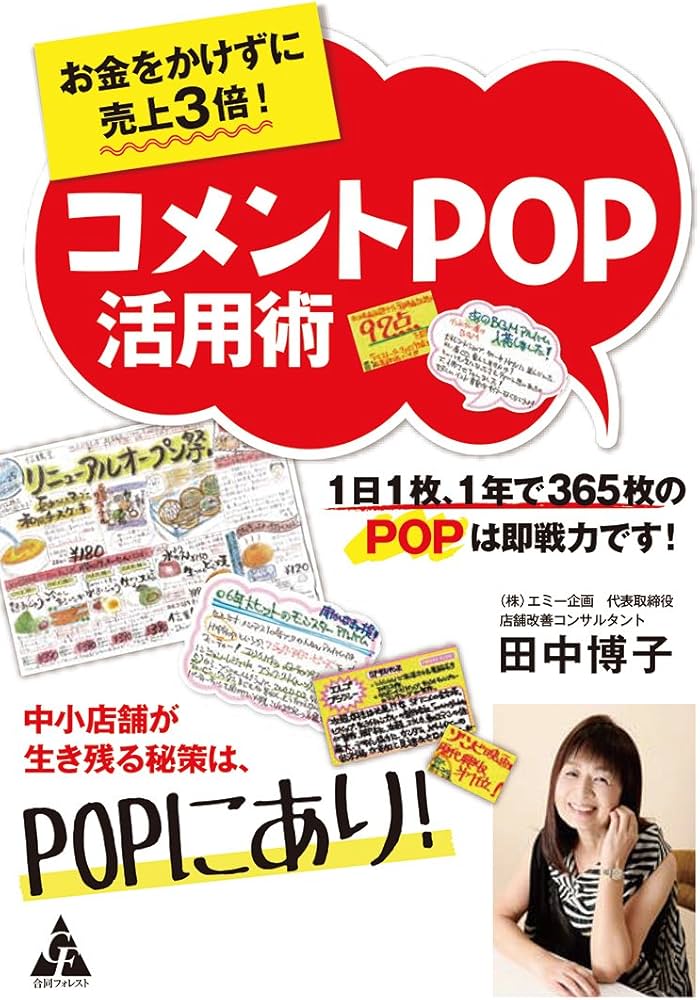 Amazon.co.jp: お金をかけずに売上3倍! コメントPOP 活用術: 1日1枚、1