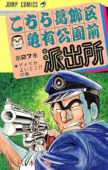 こちら葛飾区亀有公園前派出所 27 (ジャンプコミックス) | 秋本 治 |本