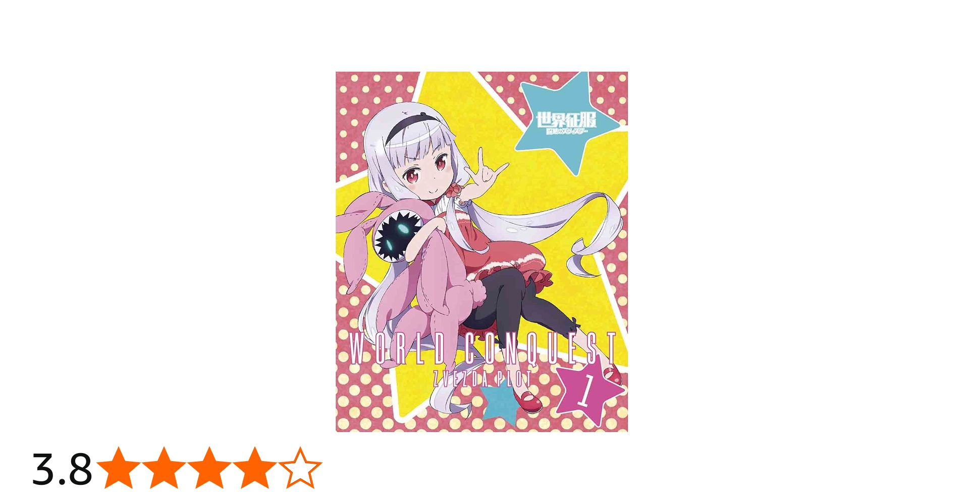 Amazon.co.jp: 世界征服~謀略のズヴィズダー~ 1(完全生産限定版) [Blu