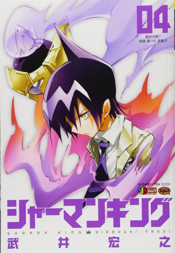 Amazon.co.jp: シャーマンキング/最終決戦!浅倉葉vs.道蓮 (SHUEISHA