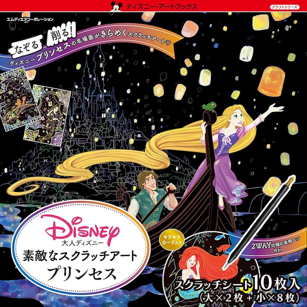 大人ディズニー 素敵なスクラッチアート プリンセス ([バラエティ