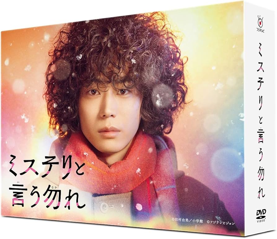 Amazon.co.jp: 「ミステリと言う勿れ」DVD-BOX : 菅田将暉, 伊藤沙莉