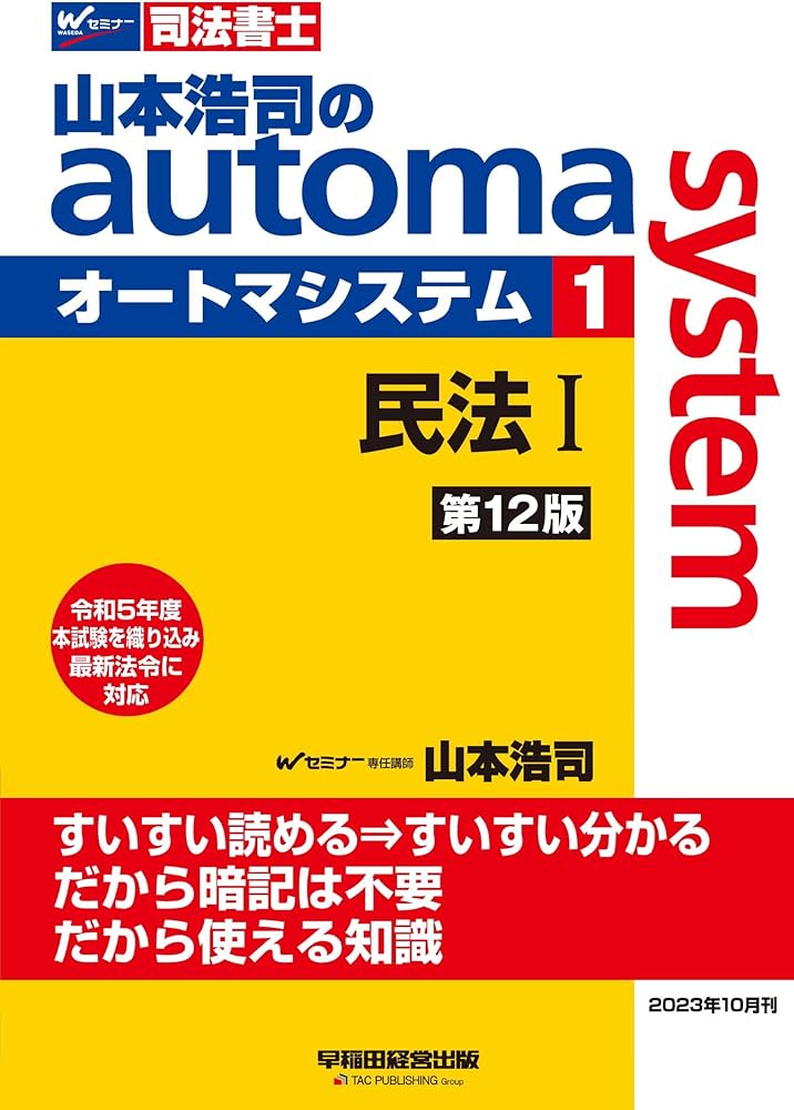 司法書士 山本浩司のautoma system (1) 民法(1) (基本編・総則編) 第12