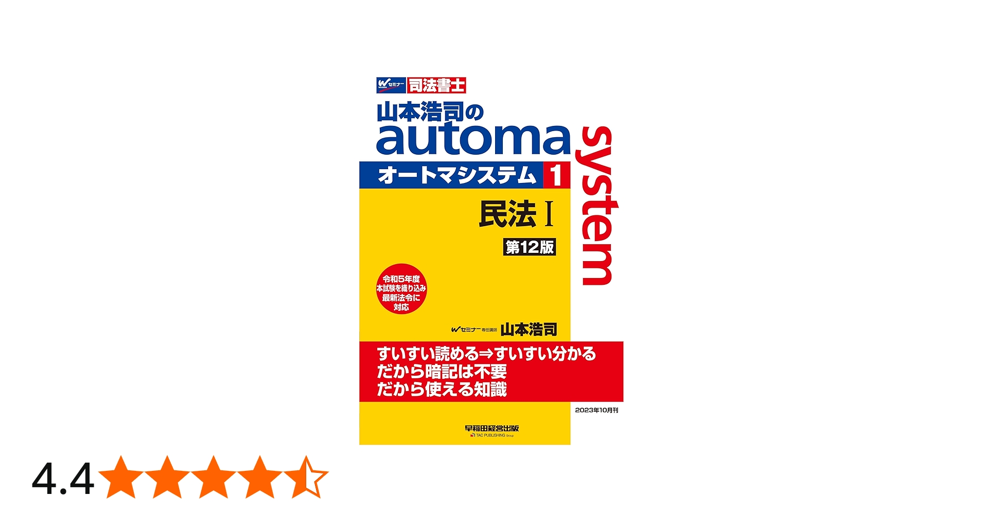 司法書士 山本浩司のautoma system (1) 民法(1) (基本編・総則編) 第12