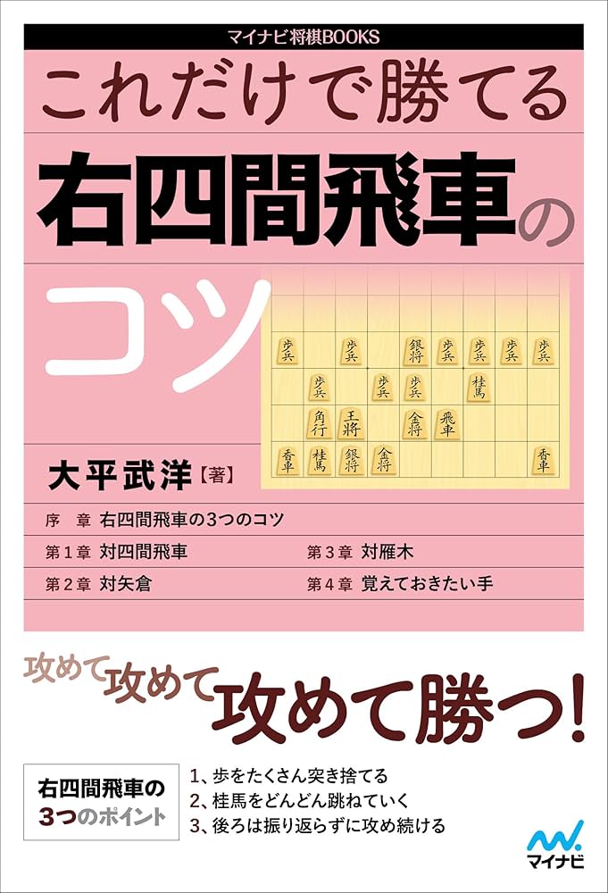 これだけで勝てる 右四間飛車のコツ (マイナビ将棋BOOKS) | 大平武洋