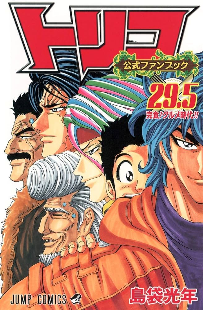 公式ファンブック トリコ 29.5 (ジャンプコミックス) | 島袋 光年 |本