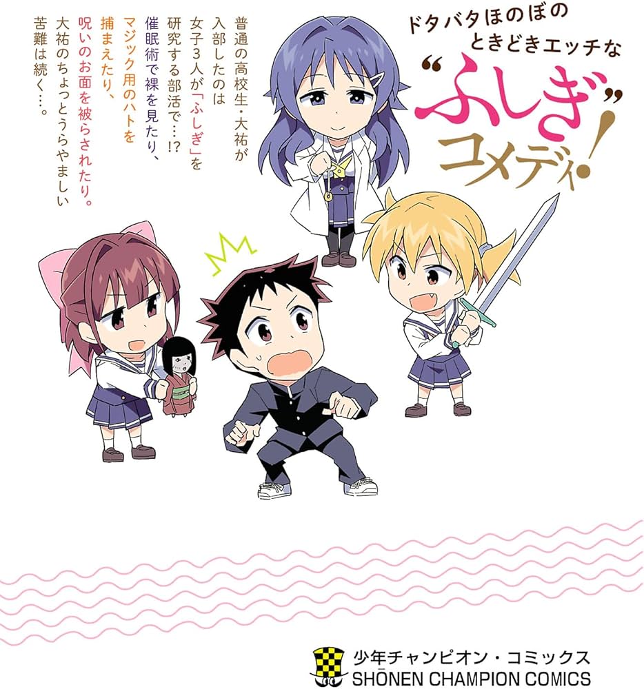 Amazon.co.jp: あつまれ!ふしぎ研究部(1): 少年チャンピオン