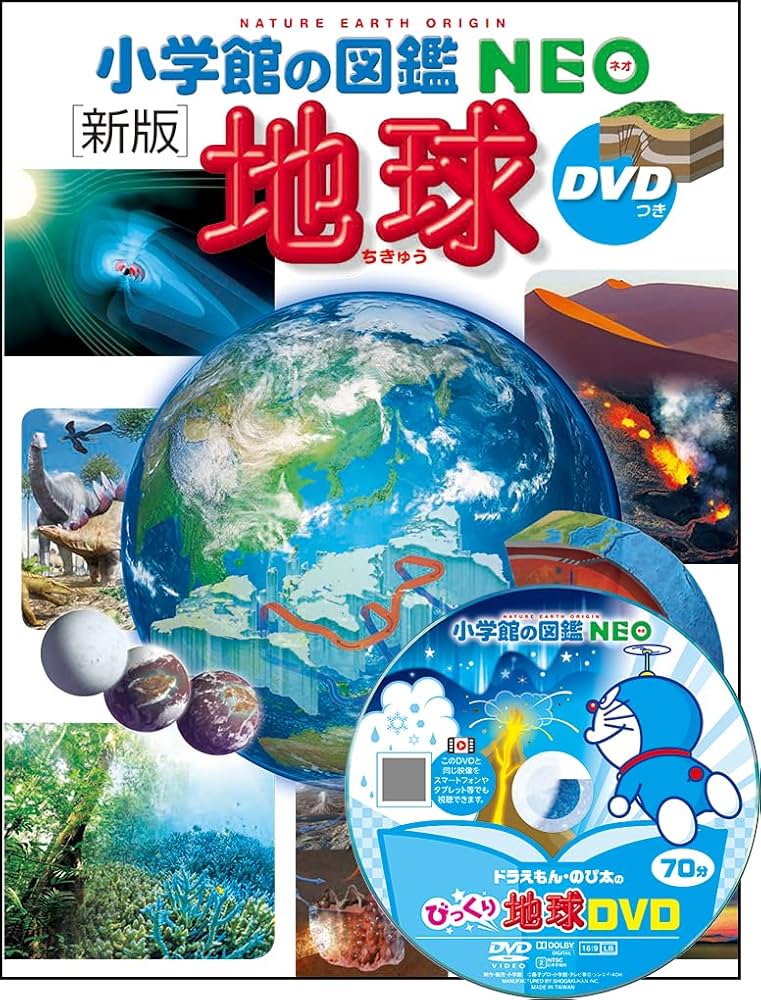 新版]地球 DVDつき (小学館の図鑑NEO 10) | 丸山 茂徳, 花輪 公雄