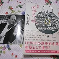 新版 名曲この一枚 | 西条 卓夫 |本 | 通販 | Amazon