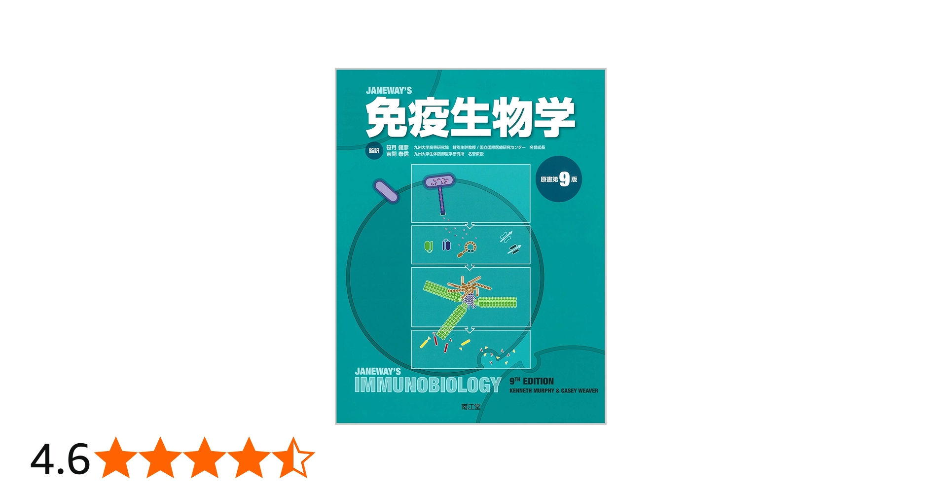 Amazon.co.jp: 免疫生物学(原書第9版) : 笹月 健彦, 吉開 泰信: 本