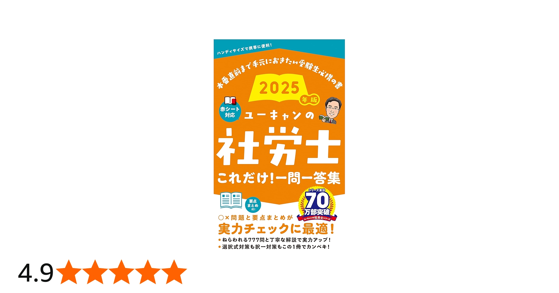 ユーキャンの社労士 これだけ！一問一答集 2025年版【赤シートつき