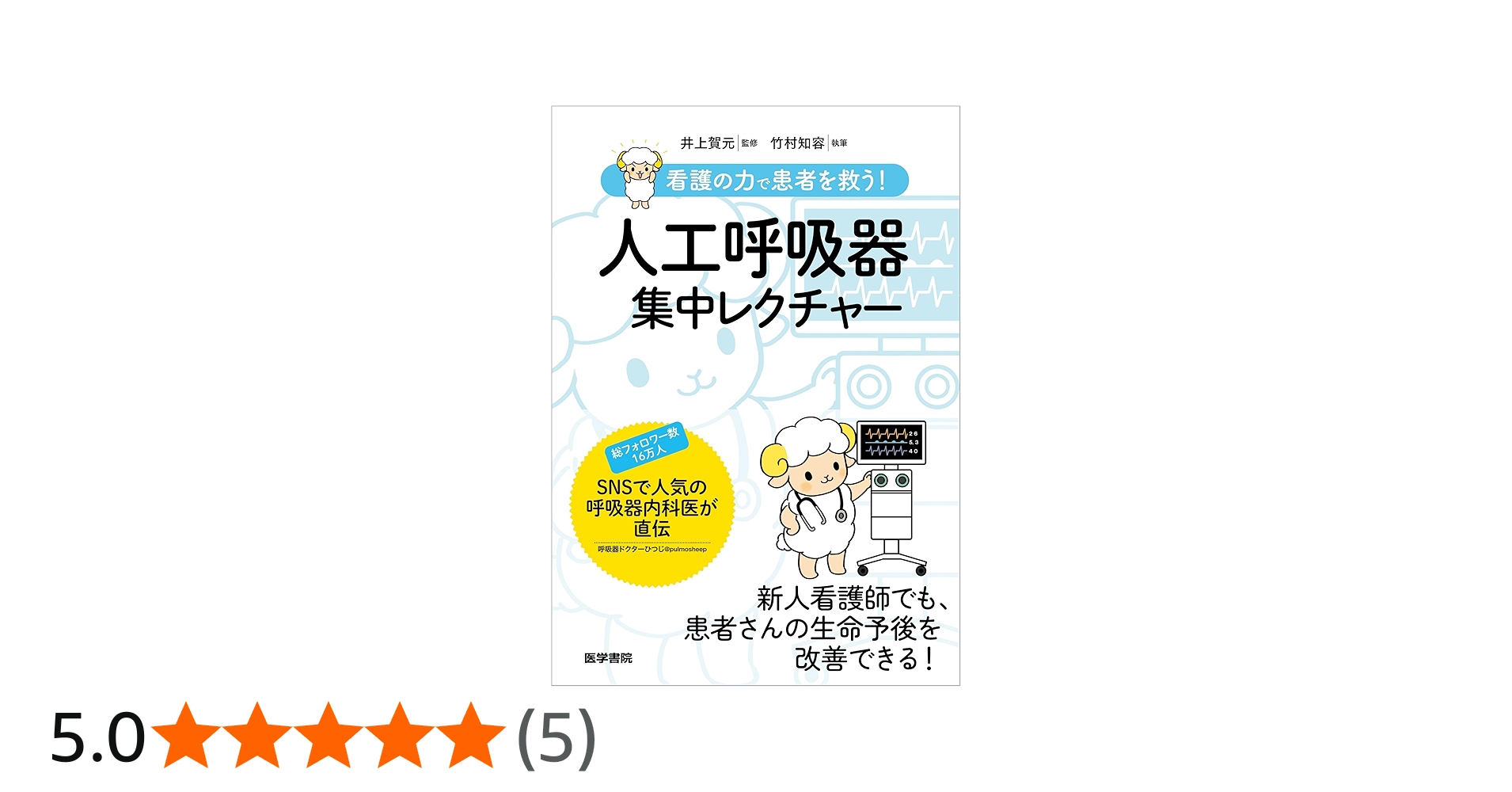 看護の力で患者を救う！ 人工呼吸器集中レクチャー | 竹村知容, 井上賀