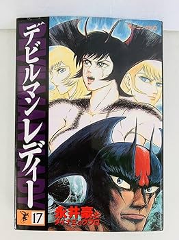 Amazon.co.jp: 漫画コミックデビルマンレディー 1-17巻・全巻完結