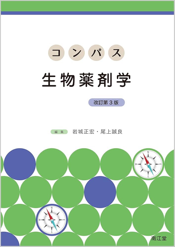 コンパス生物薬剤学(改訂第3版) | 岩城 正宏, 尾上 誠良 |本 | 通販