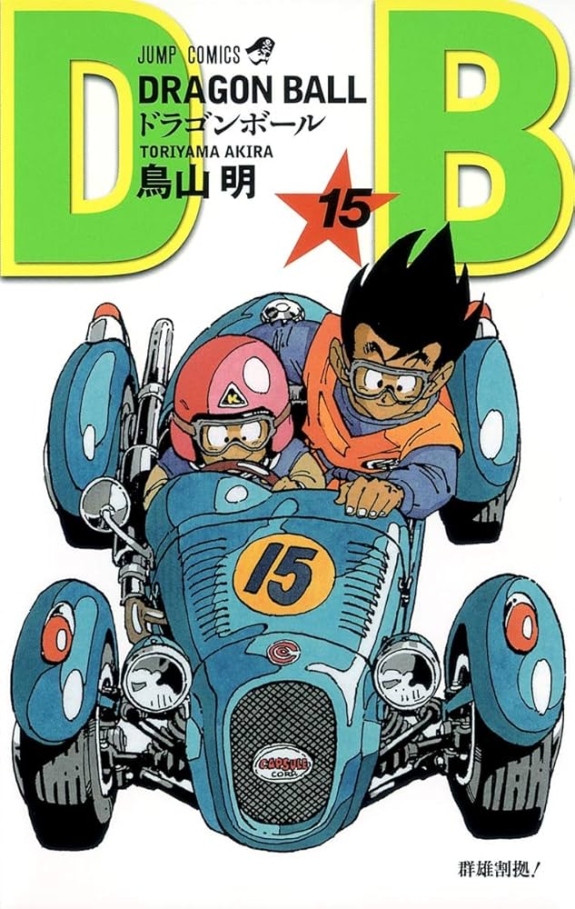 DRAGON BALL 15 (ジャンプコミックス) | 鳥山 明 |本 | 通販 | Amazon