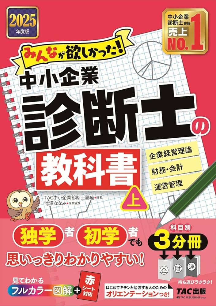 みんなが欲しかった! 中小企業診断士の教科書 (上) 2025年度版 [独学者