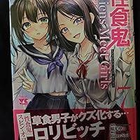 性食鬼 Aliens Meet Girls 7 (7) (ヤングチャンピオンコミックス